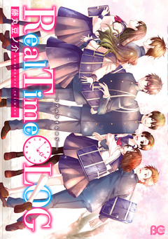 RealTime-LOG 1巻