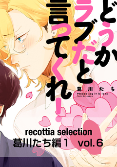 recottia selection 葛川たち編1 6巻