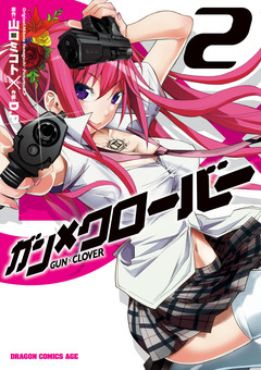 ガン×クローバー GUN×CLOVER 2巻