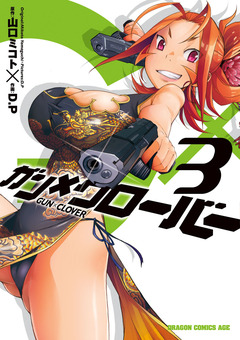 ガン×クローバー GUN×CLOVER 3巻