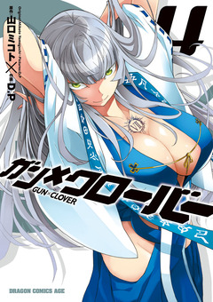 ガン×クローバー GUN×CLOVER 4巻