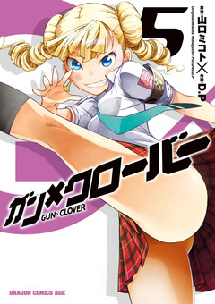 ガン×クローバー GUN×CLOVER 5巻