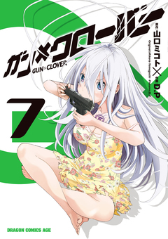 ガン×クローバー GUN×CLOVER 7巻