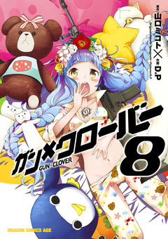 ガン×クローバー GUN×CLOVER 8巻