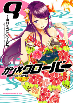 ガン×クローバー GUN×CLOVER 9巻