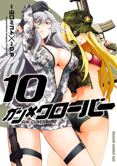 ガン×クローバー GUN×CLOVER 10巻