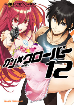 ガン×クローバー GUN×CLOVER 12巻