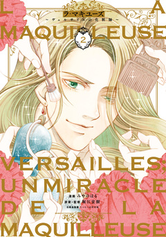ラ・マキユーズ～ヴェルサイユの化粧師～ 2巻