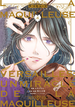 ラ・マキユーズ～ヴェルサイユの化粧師～ 4巻