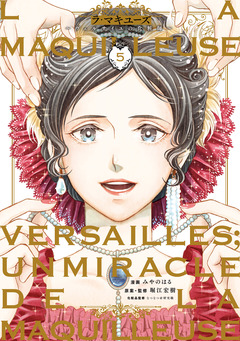 ラ・マキユーズ～ヴェルサイユの化粧師～ 5巻