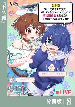 【悲報】コミュ力0オタク少女、ドラゴンをワンパンで沈めて有名配信者を助けたら不本意バズが止まらない【分冊版】 8巻