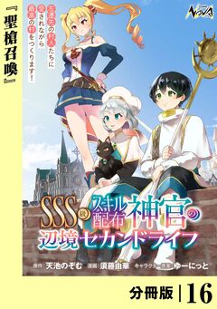 SSS級スキル配布神官の辺境セカンドライフ【分冊版】 16巻