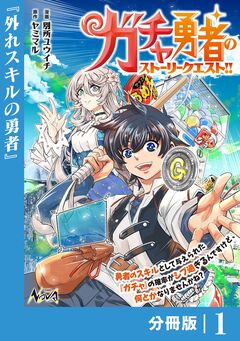 ガチャ勇者のストーリークエスト!!【分冊版】 1巻