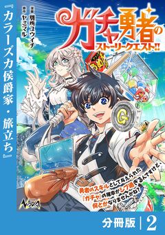 ガチャ勇者のストーリークエスト!!【分冊版】 2巻