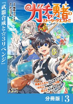 ガチャ勇者のストーリークエスト!!【分冊版】 3巻