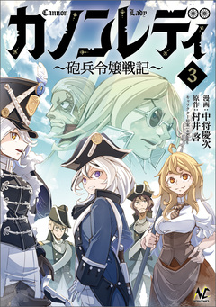 カノンレディ~砲兵令嬢戦記~ 3巻