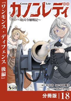 カノンレディ～砲兵令嬢戦記～【分冊版】 18巻
