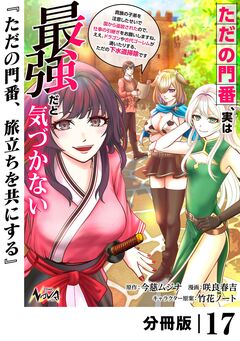 ただの門番、実は最強だと気づかない【分冊版】 17巻