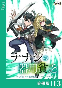 ナナシの器用貧乏【分冊版】 13巻