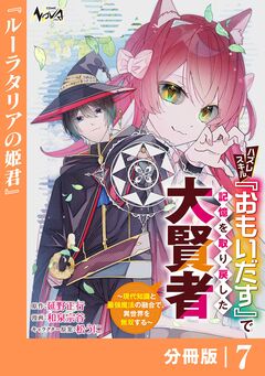 ハズレスキル『おもいだす』で記憶を取り戻した大賢者【分冊版】 7巻