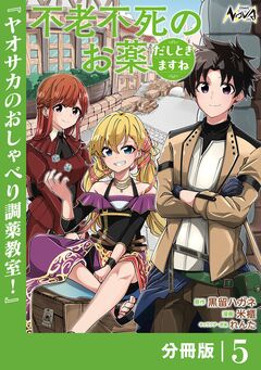 不老不死のお薬だしときますね【分冊版】 5巻