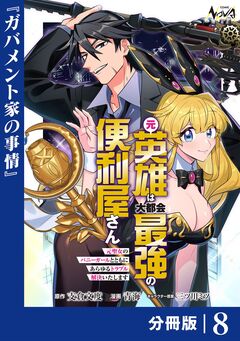 元英雄は大都会最強の便利屋さん【分冊版】 8巻