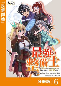 最強の整備士【分冊版】 6巻