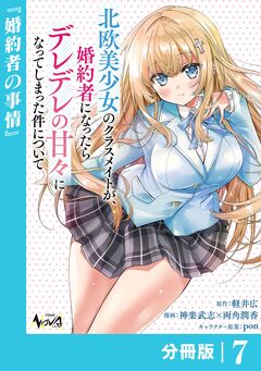 北欧美少女のクラスメイトが、婚約者になったらデレデレの甘々になってしまった件について【分冊版】 7巻