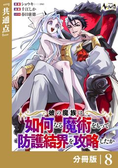 彼の魔族は如何なる魔術をもって防護結界を攻略したか【分冊版】 8巻