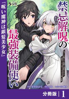 禁忌解呪の最強装備使い～呪いしか解けない無能と追放されたが、即死アイテムをノーリスクで使い放題～【分冊版】 1巻
