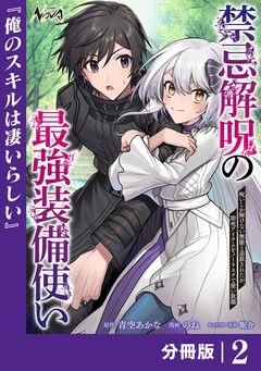 禁忌解呪の最強装備使い～呪いしか解けない無能と追放されたが、即死アイテムをノーリスクで使い放題～【分冊版】 2巻