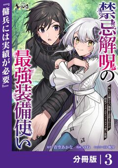 禁忌解呪の最強装備使い～呪いしか解けない無能と追放されたが、即死アイテムをノーリスクで使い放題～【分冊版】 3巻