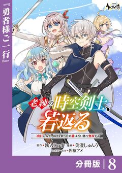 老練の時空剣士、若返る 【分冊版】 8巻