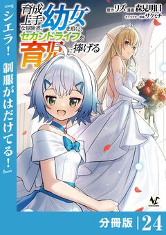 育成上手な冒険者、幼女を拾い、セカンドライフを育児に捧げる【分冊版】 24巻