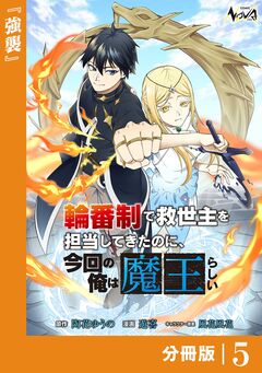 輪番制で救世主を担当してきたのに、今回の俺は魔王らしい【分冊版】 5巻