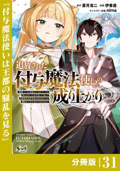 追放された付与魔法使いの成り上がり【分冊版】 31巻