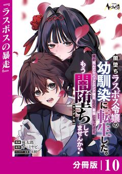 闇堕ちラスボス令嬢の幼馴染に転生した。【分冊版】 10巻