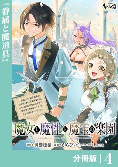 魔女と魔性と魔宝の楽園【分冊版】 4巻