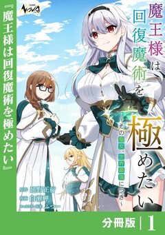 魔王様は回復魔術を極めたい【分冊版】 1巻