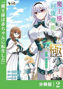 魔王様は回復魔術を極めたい【分冊版】 2巻