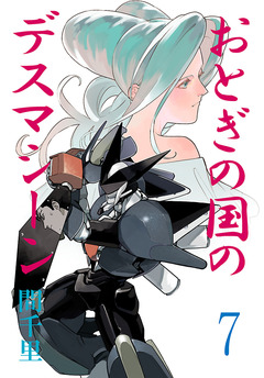 おとぎの国のデスマシーン(話売り) 7巻