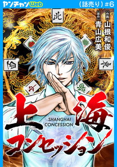 上海コンセッション(話売り) 6巻