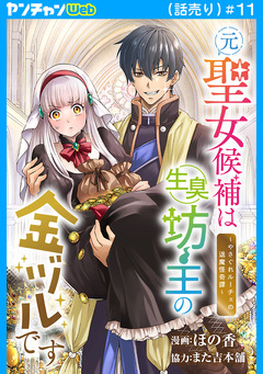 元聖女候補は生臭坊主の金ヅルです~やさぐれルーチェの退魔怪奇譚~(話売り) 11巻