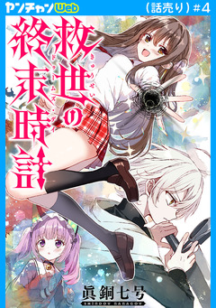救世の終末時計(ドゥームズ・デイ)(話売り) 4巻
