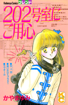 202号室にご用心 1巻
