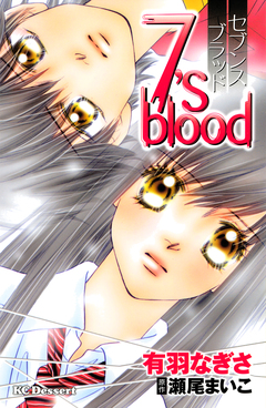 7’s blood 1巻