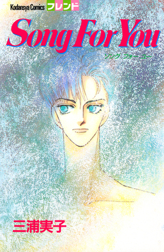 Song For You 1巻