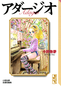 アダージオ 1巻