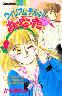 ウィリアム・テルよりあ・な・た 1巻