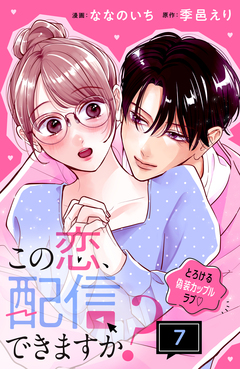 この恋、配信できますか? 分冊版 7巻